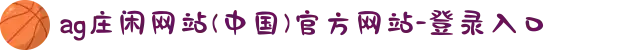 ag庄闲网站(中国)官方网站-登录入口